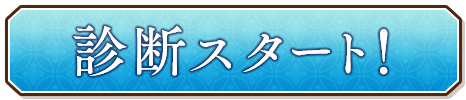 診断スタート