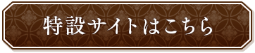 特設サイト