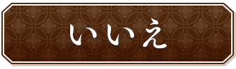 いいえ