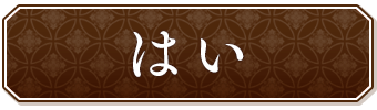 はい