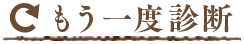 もう一度診断