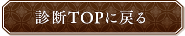 診断TOPに戻る