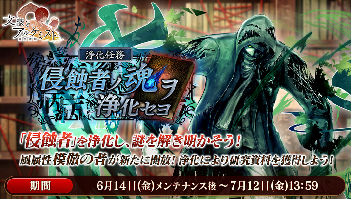 イベント「浄化任務 侵蝕者ノ魂ヲ浄化セヨ」