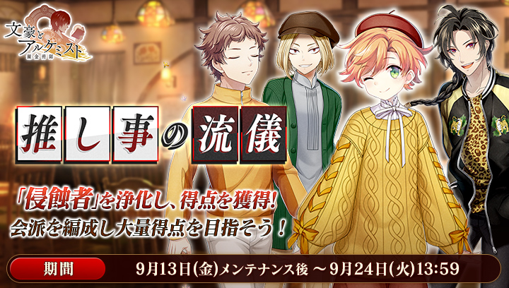 イベント『調査任務「推し事の流儀」』