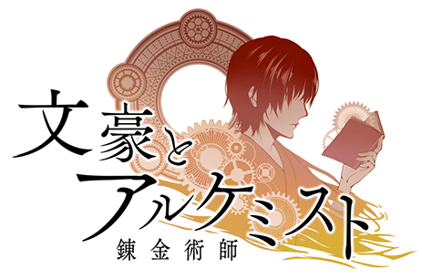 文豪とアルケミスト