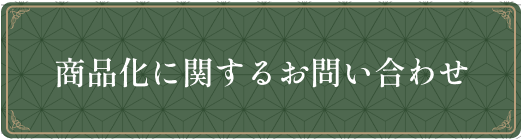 商品化に関するお問い合わせはこちら