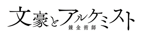 文豪とアルケミスト - 公式 - DMM GAMES