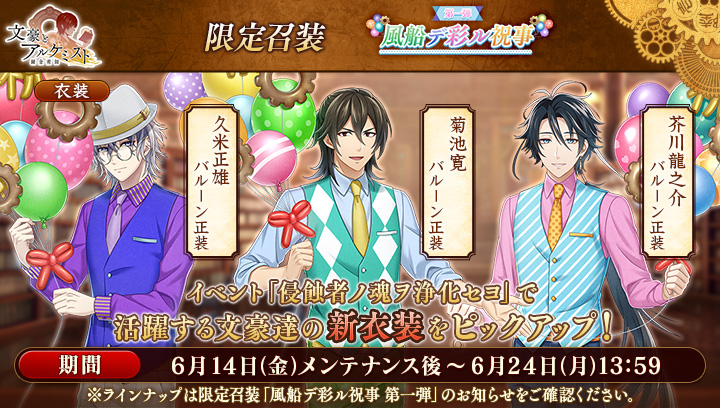 限定召装「風船デ彩ル祝事 第一弾~第三弾」