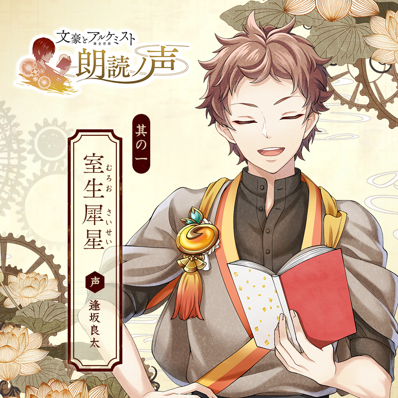 「文豪とアルケミスト 朗読ノ声」①