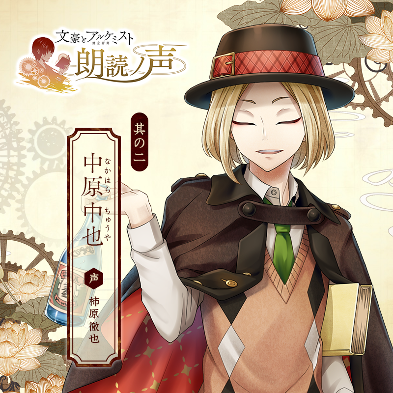 「文豪とアルケミスト 朗読ノ声」①