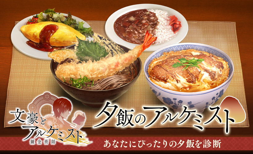 夕飯のアルケミスト　あなたにぴったりの夕飯を診断