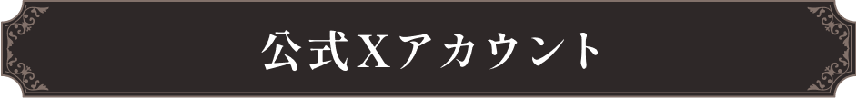 公式Xアカウント