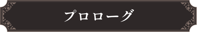 プロローグ