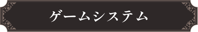 ゲームシステム