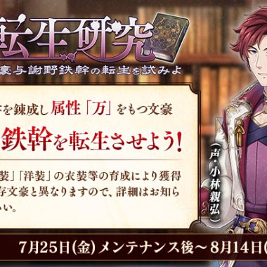 イベント『転生研究「与謝野鉄幹」』 – 文豪とアルケミスト – 公式