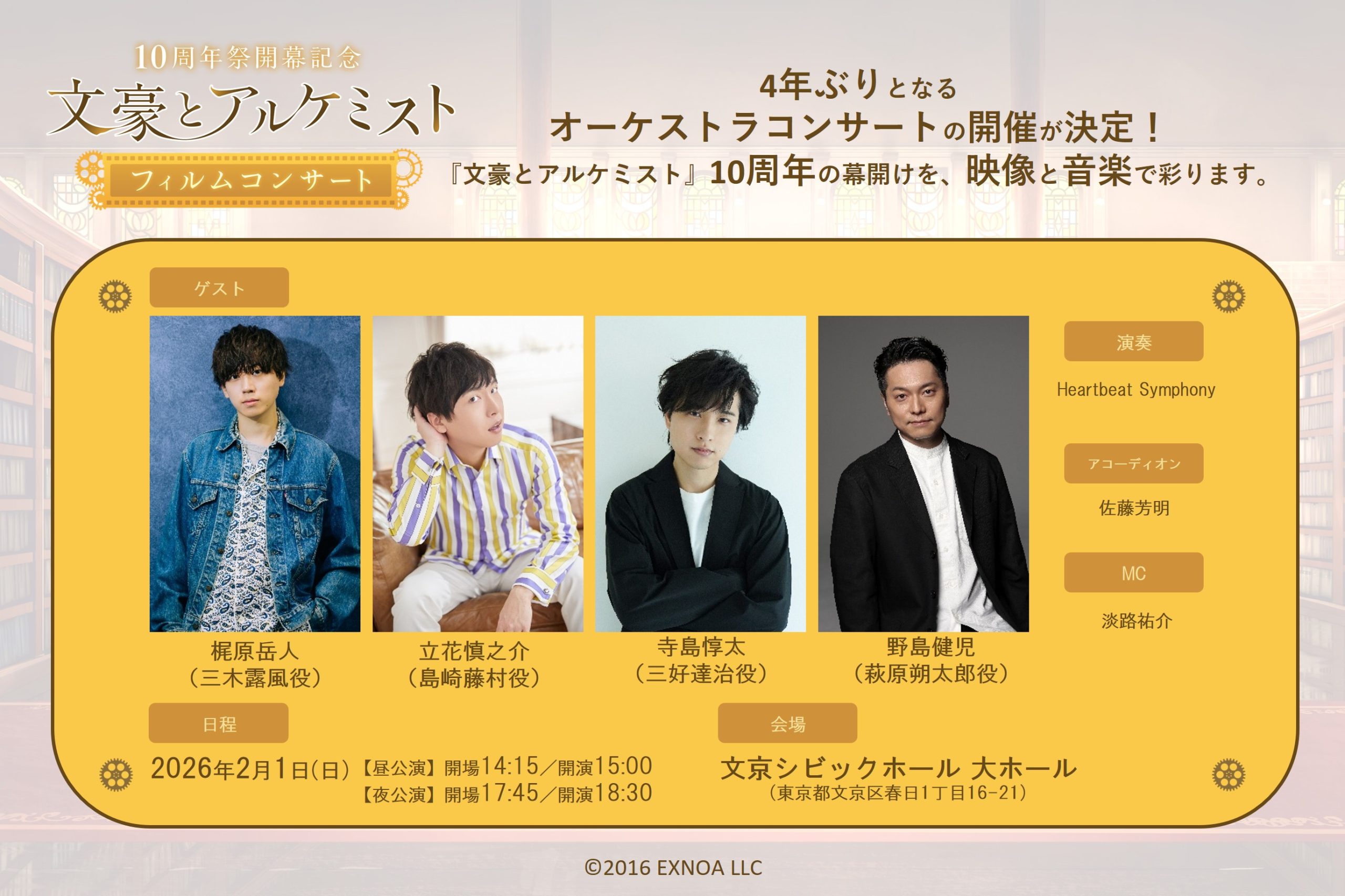10周年祭開幕記念「文豪とアルケミスト」フィルムコンサート開催決定 